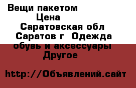Вещи пакетом Mothercare › Цена ­ 1 500 - Саратовская обл., Саратов г. Одежда, обувь и аксессуары » Другое   